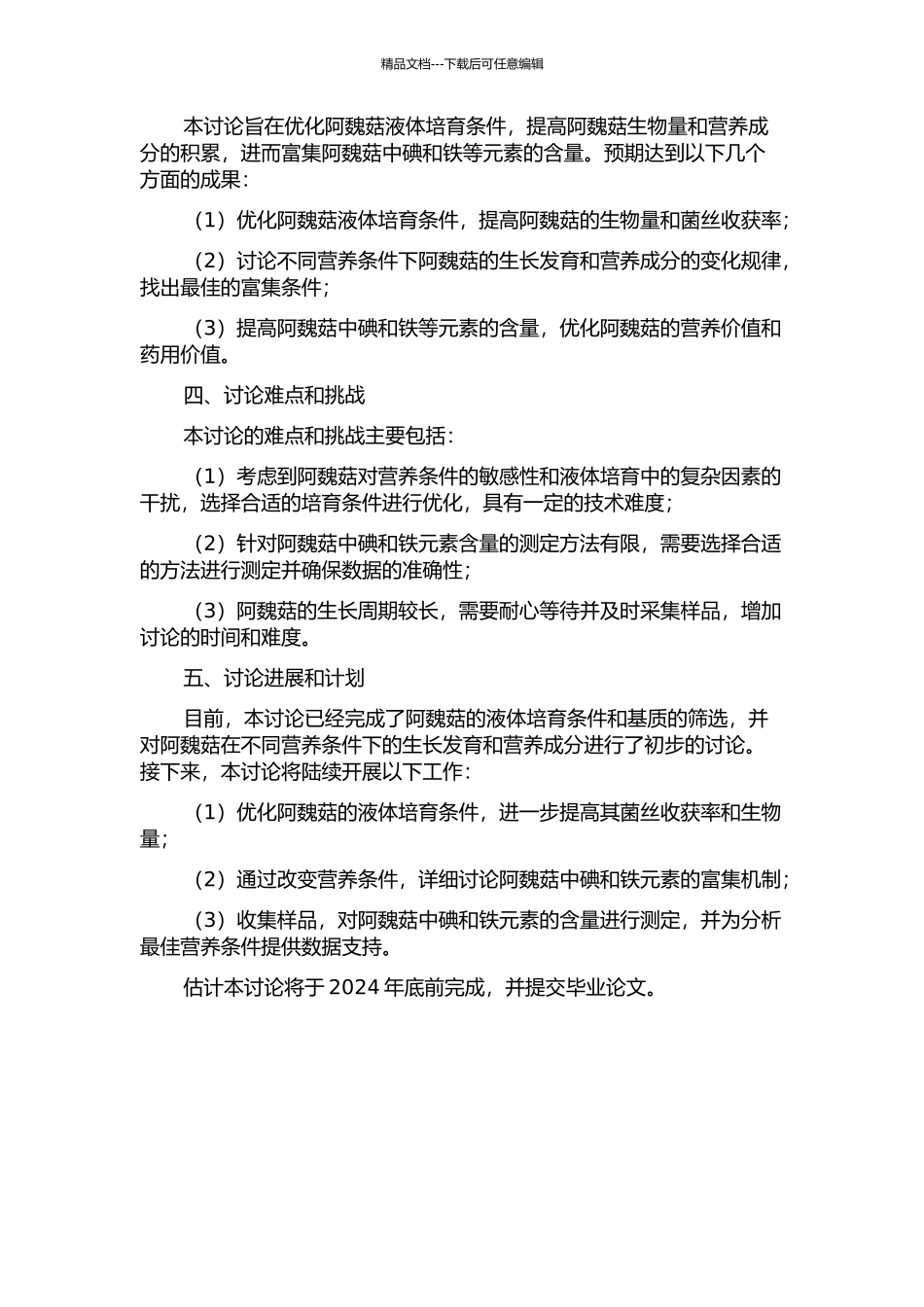 阿魏菇液体培养条件的优化及富集碘、铁的研究的开题报告_第2页