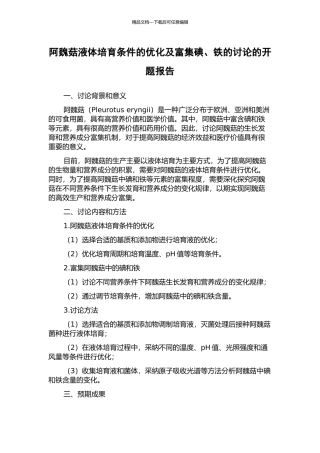 阿魏菇液体培养条件的优化及富集碘、铁的研究的开题报告