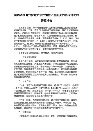 阿魏消痞膏穴位敷贴治疗慢性乙型肝炎的临床研究的开题报告