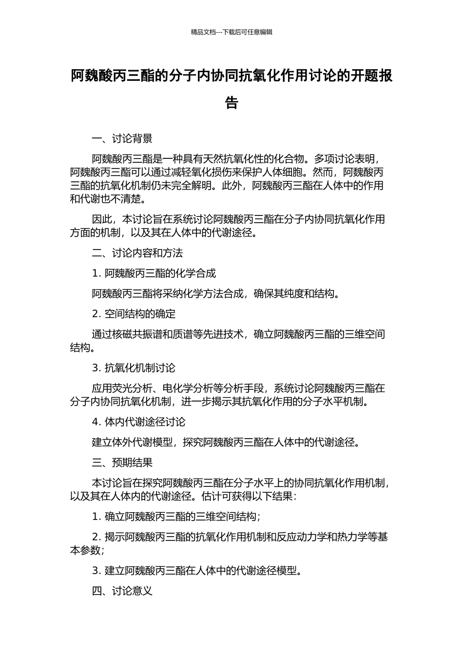 阿魏酸丙三酯的分子内协同抗氧化作用研究的开题报告_第1页
