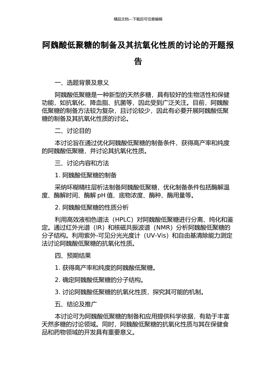 阿魏酸低聚糖的制备及其抗氧化性质的研究的开题报告_第1页