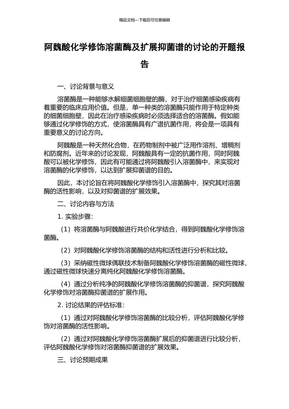 阿魏酸化学修饰溶菌酶及扩展抑菌谱的研究的开题报告_第1页