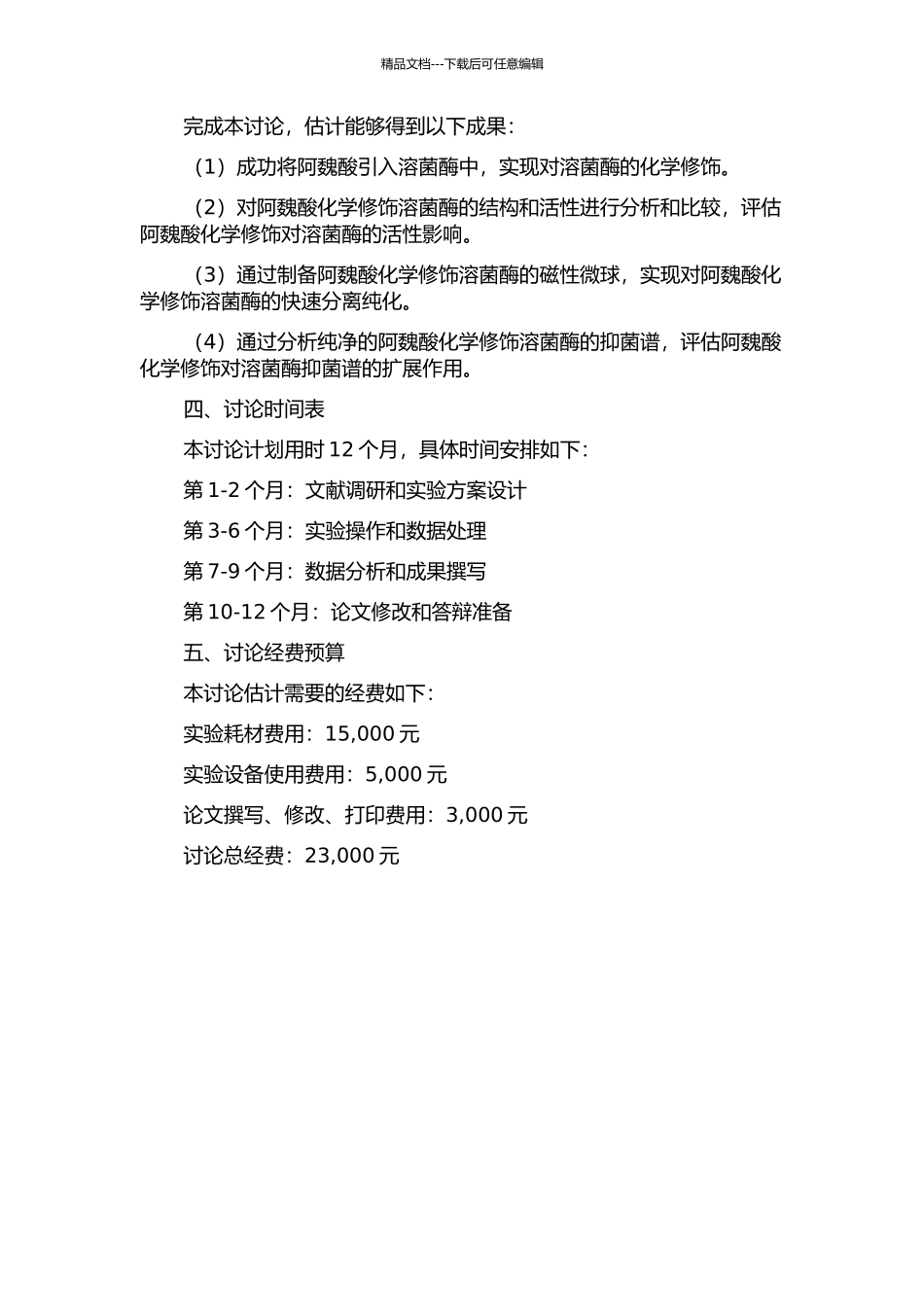 阿魏酸化学修饰溶菌酶及扩展抑菌谱的研究的开题报告_第2页