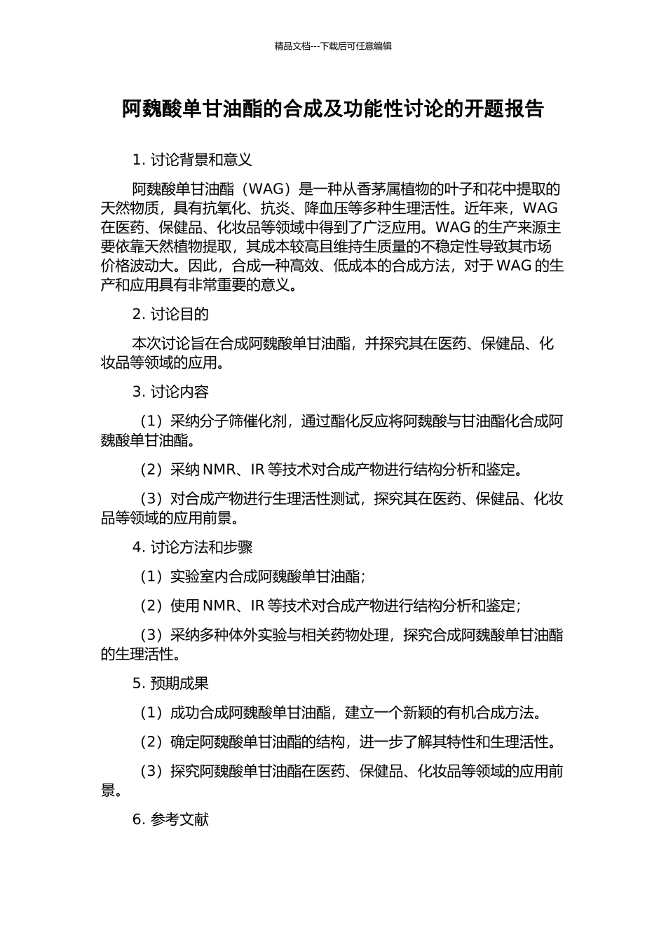 阿魏酸单甘油酯的合成及功能性研究的开题报告_第1页