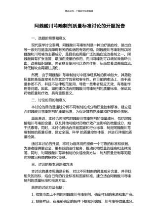 阿魏酸川芎嗪制剂质量标准研究的开题报告