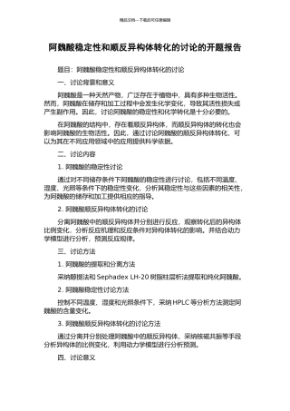 阿魏酸稳定性和顺反异构体转化的研究的开题报告