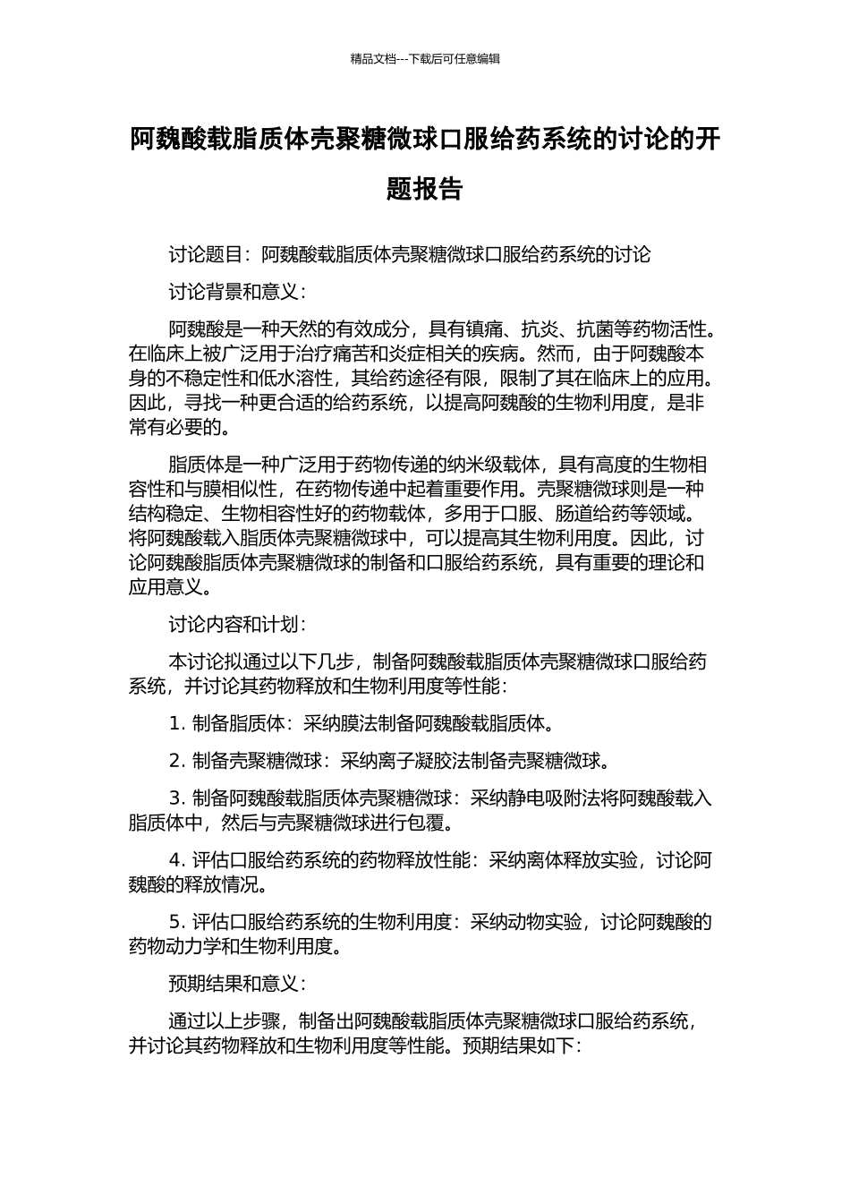 阿魏酸载脂质体壳聚糖微球口服给药系统的研究的开题报告_第1页