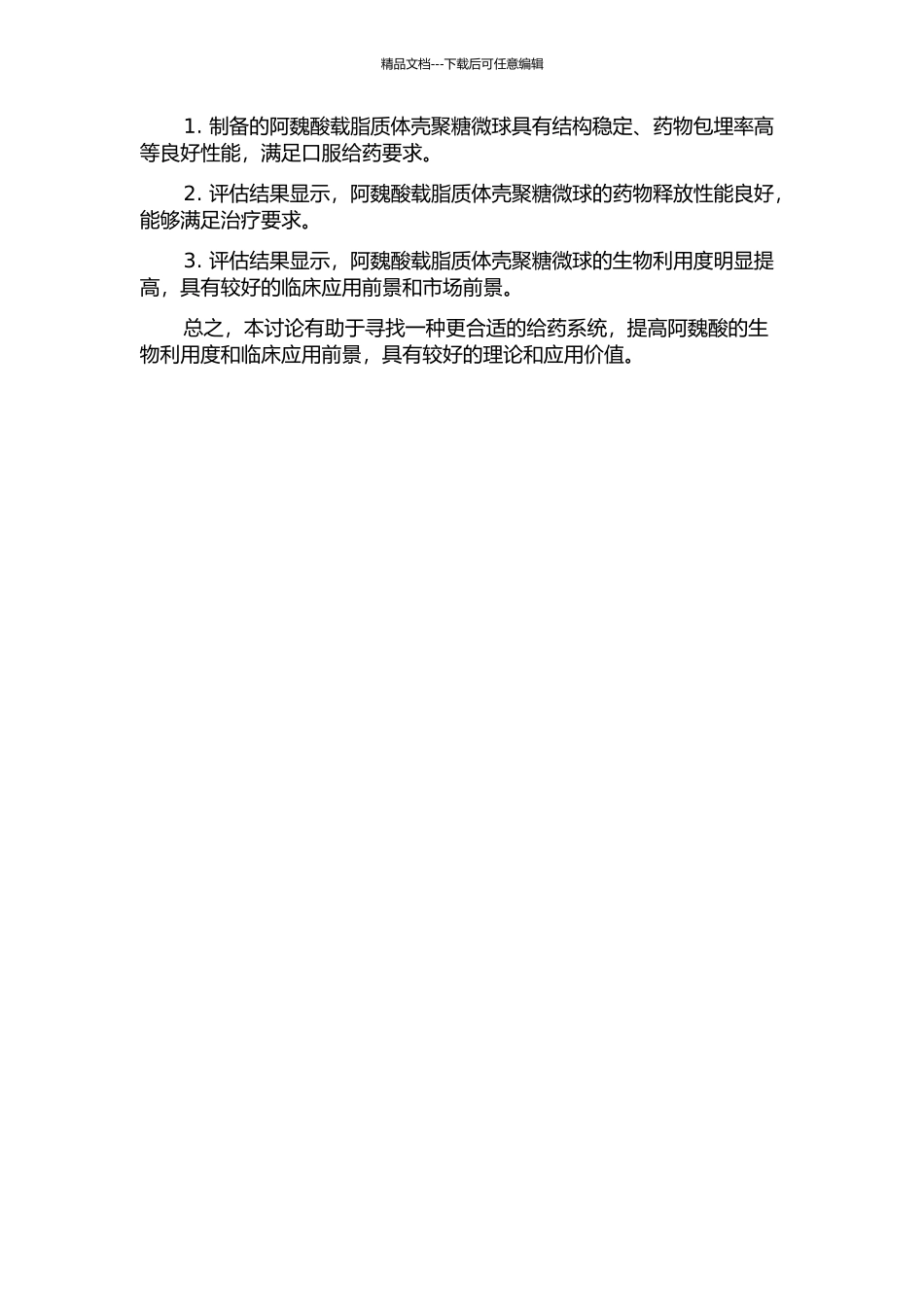 阿魏酸载脂质体壳聚糖微球口服给药系统的研究的开题报告_第2页