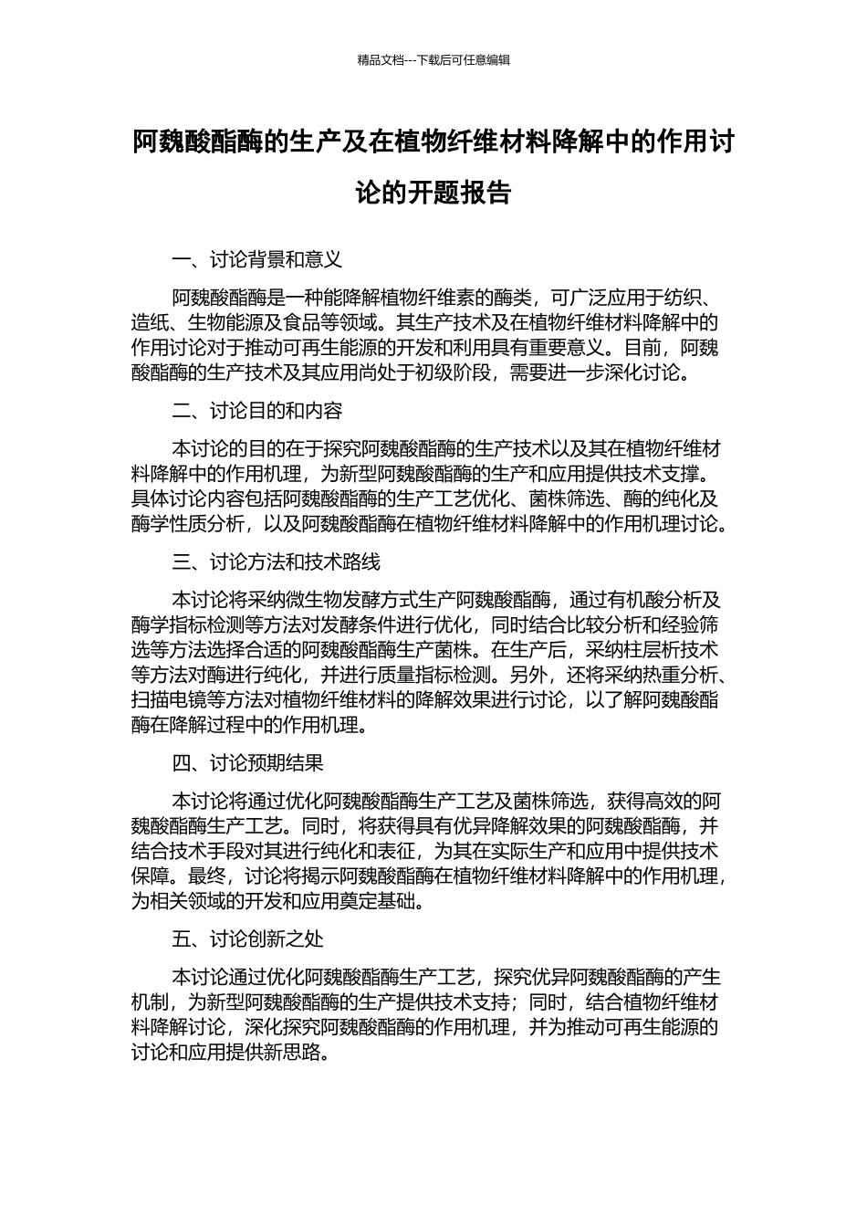 阿魏酸酯酶的生产及在植物纤维材料降解中的作用研究的开题报告_第1页