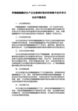 阿魏酸酯酶的生产及在植物纤维材料降解中的作用研究的开题报告
