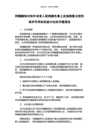 阿魏酸钠对体外培养人视网膜色素上皮细胞氧化损伤保护作用的实验研究的开题报告