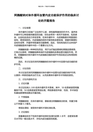阿魏酸钠对体外循环血管内皮功能保护作用的临床研究的开题报告