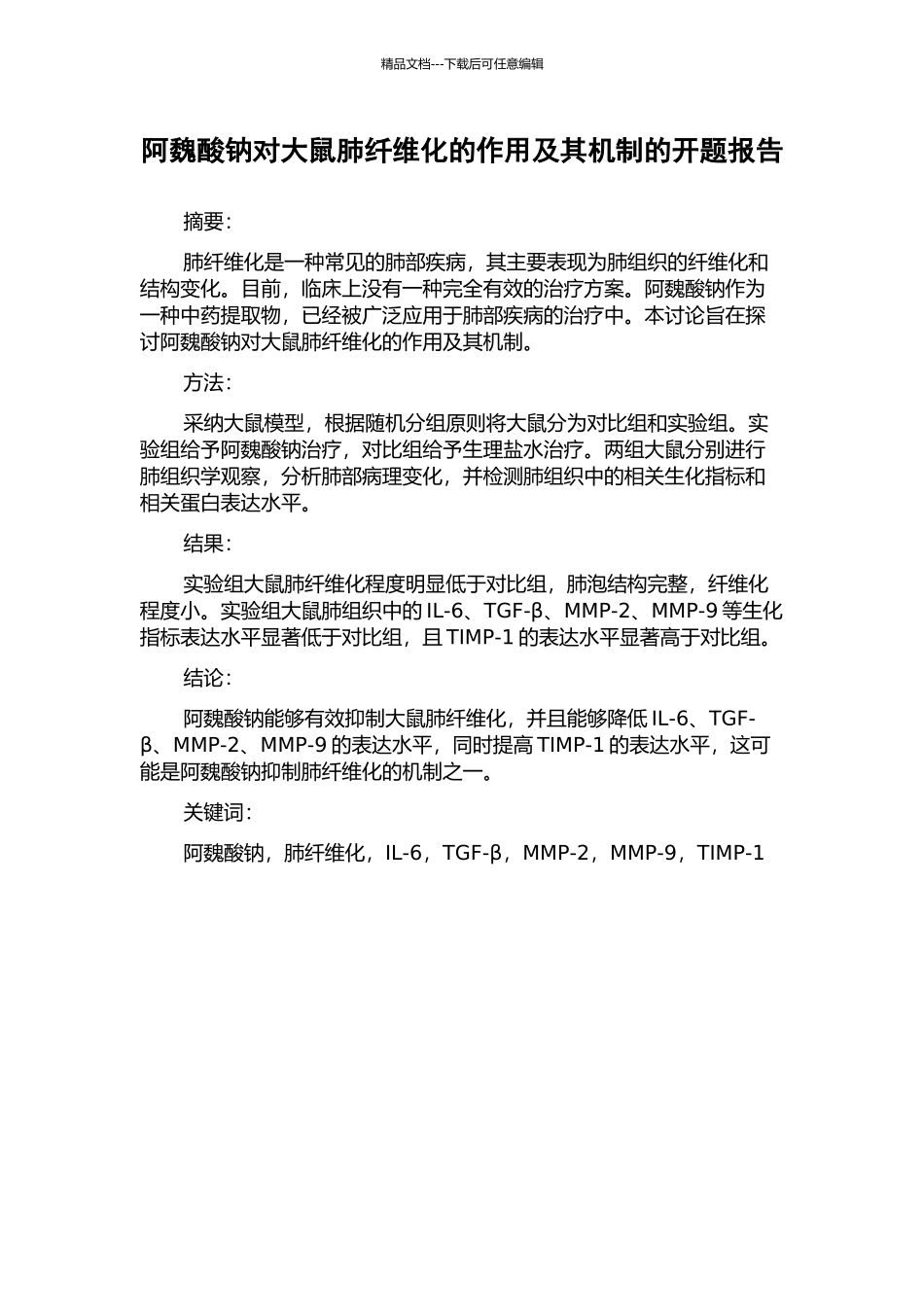 阿魏酸钠对大鼠肺纤维化的作用及其机制的开题报告_第1页