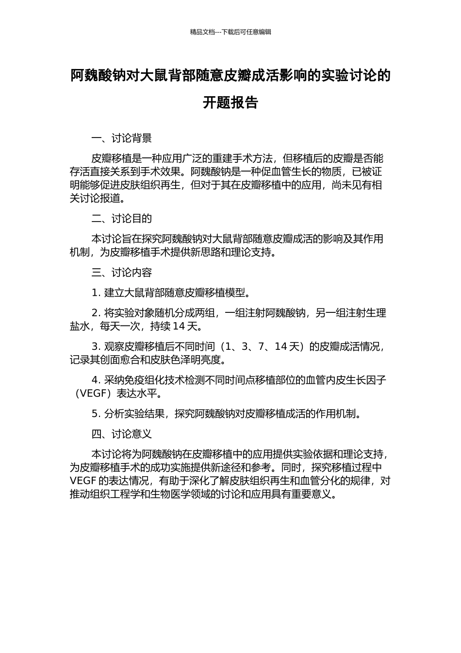 阿魏酸钠对大鼠背部随意皮瓣成活影响的实验研究的开题报告_第1页