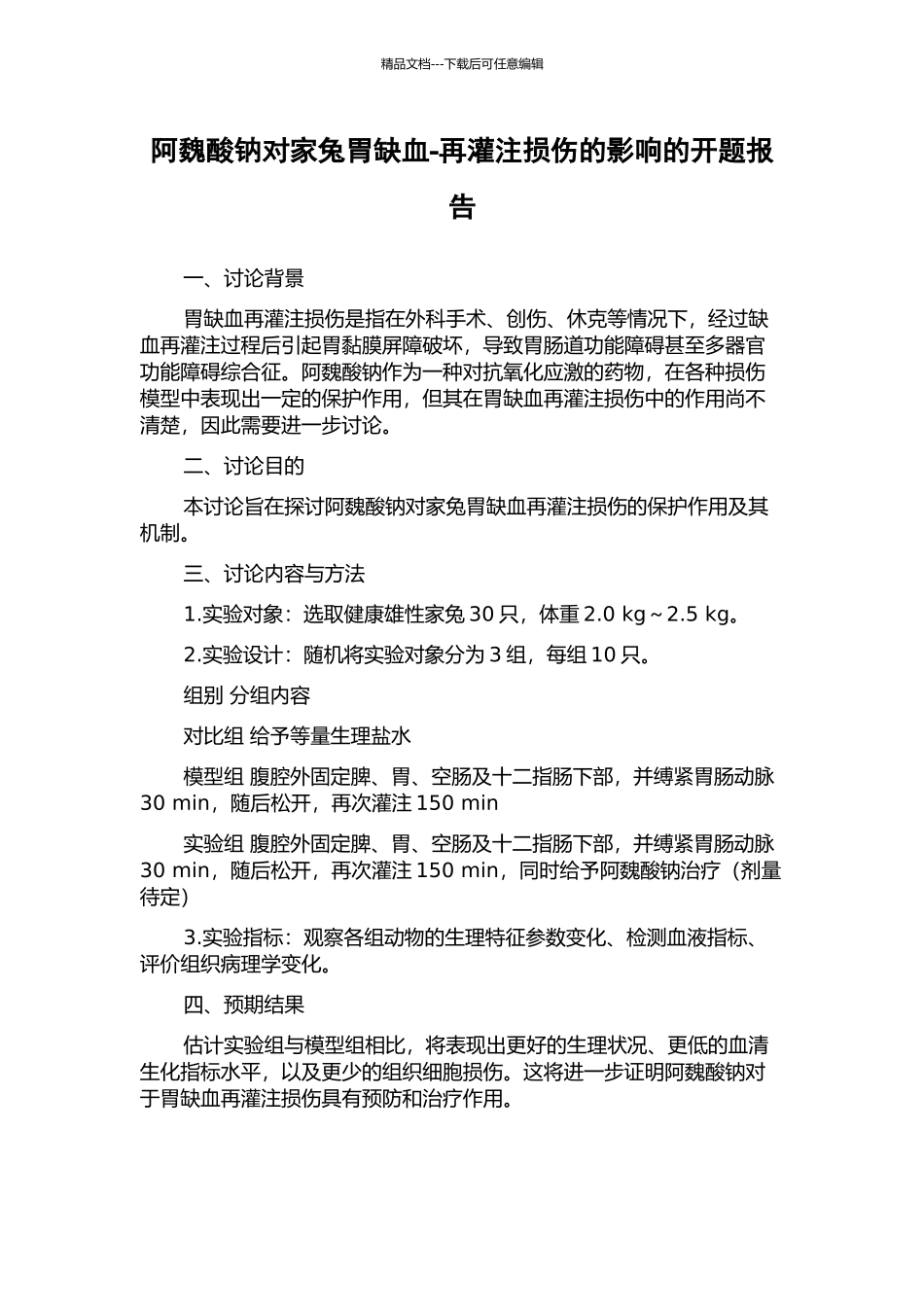 阿魏酸钠对家兔胃缺血-再灌注损伤的影响的开题报告_第1页