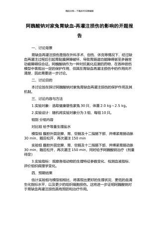 阿魏酸钠对家兔胃缺血-再灌注损伤的影响的开题报告