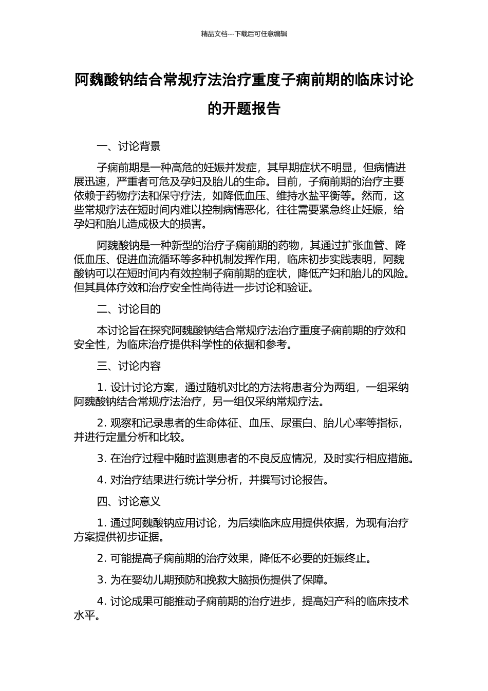 阿魏酸钠结合常规疗法治疗重度子痫前期的临床研究的开题报告_第1页