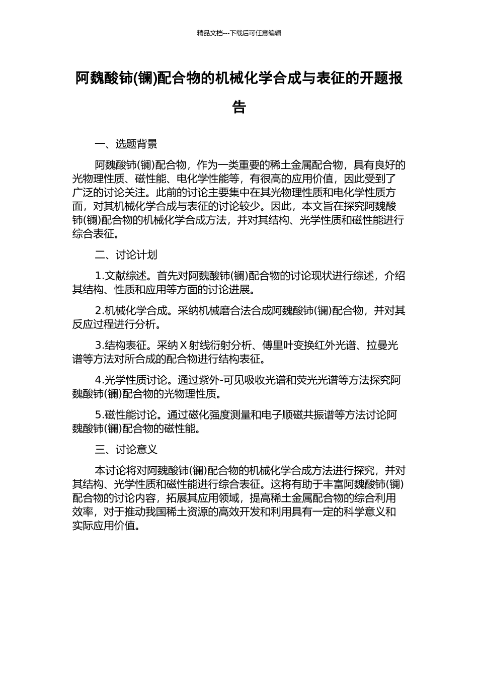 阿魏酸铈配合物的机械化学合成与表征的开题报告_第1页