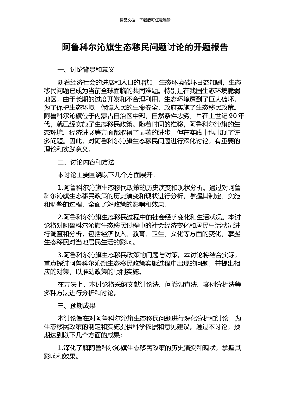 阿鲁科尔沁旗生态移民问题研究的开题报告_第1页