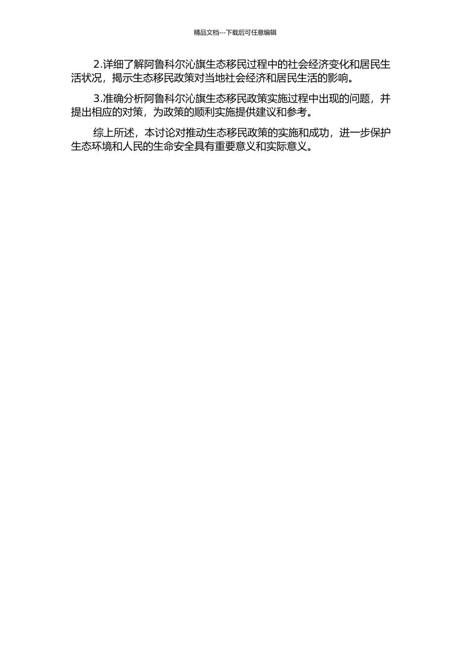 阿鲁科尔沁旗生态移民问题研究的开题报告_第2页