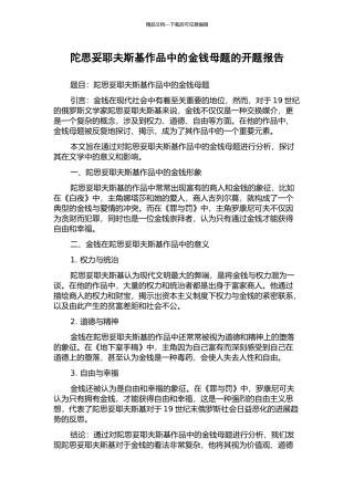 陀思妥耶夫斯基作品中的金钱母题的开题报告