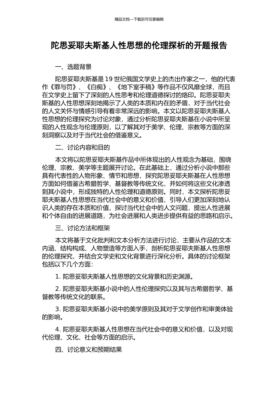 陀思妥耶夫斯基人性思想的伦理探析的开题报告_第1页