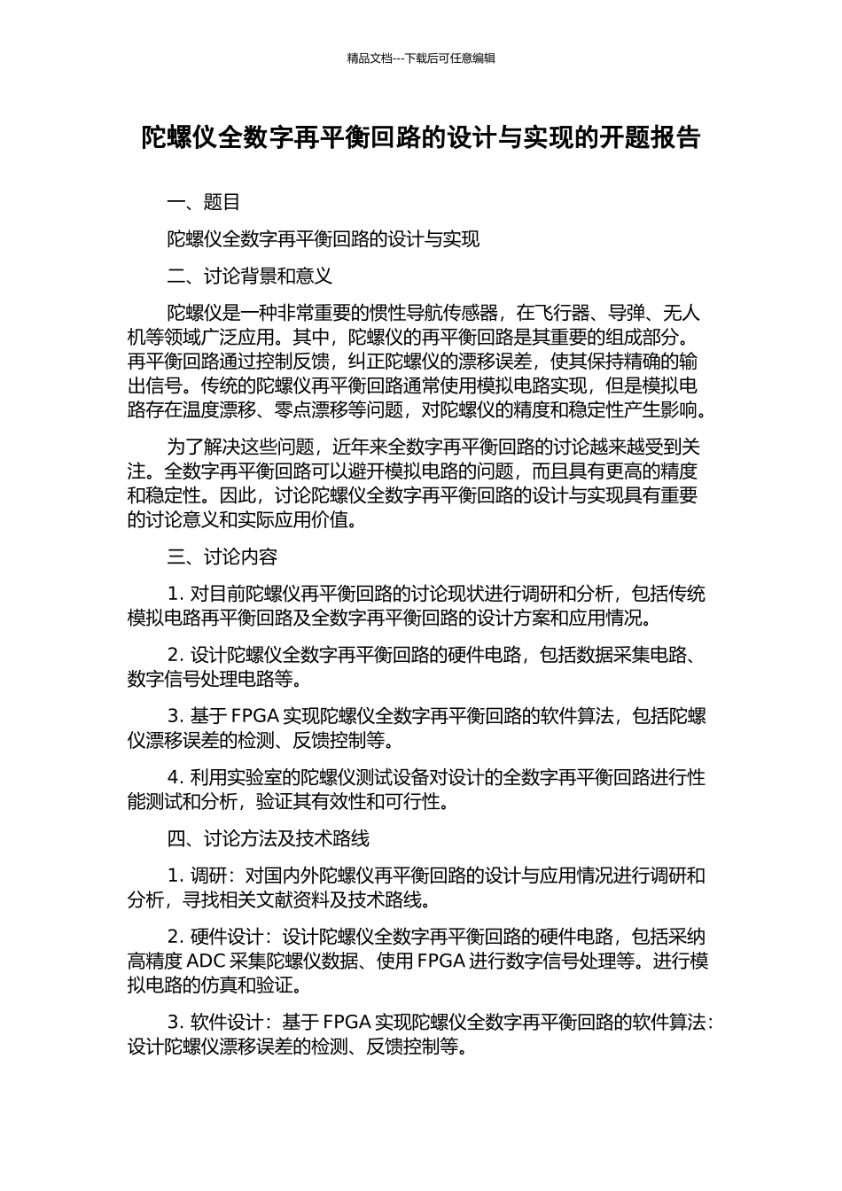 陀螺仪全数字再平衡回路的设计与实现的开题报告_第1页
