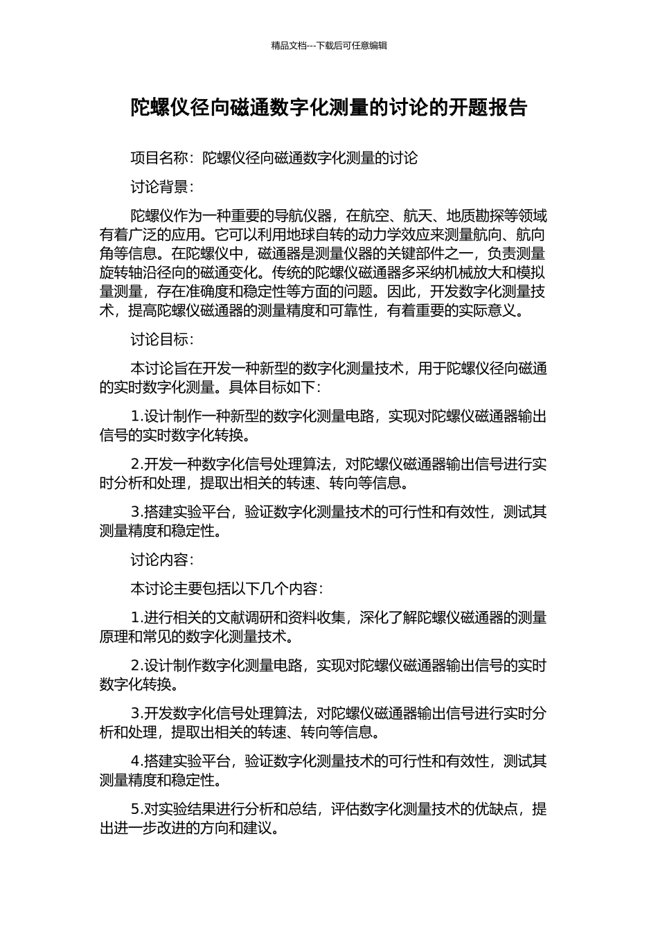 陀螺仪径向磁通数字化测量的研究的开题报告_第1页