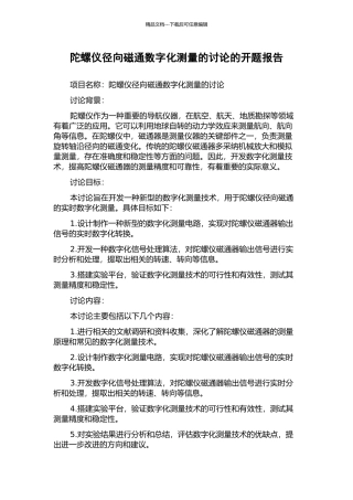 陀螺仪径向磁通数字化测量的研究的开题报告
