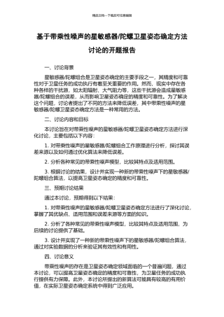 陀螺卫星姿态确定方法研究的开题报告