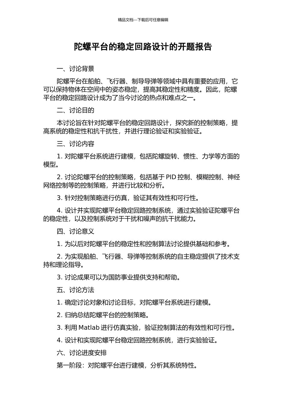 陀螺平台的稳定回路设计的开题报告_第1页