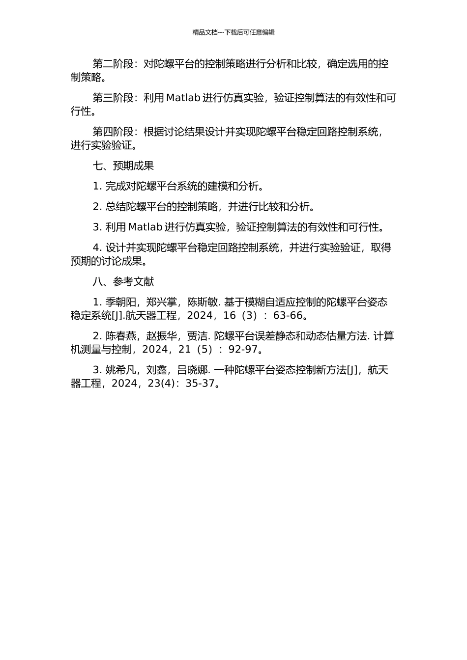 陀螺平台的稳定回路设计的开题报告_第2页