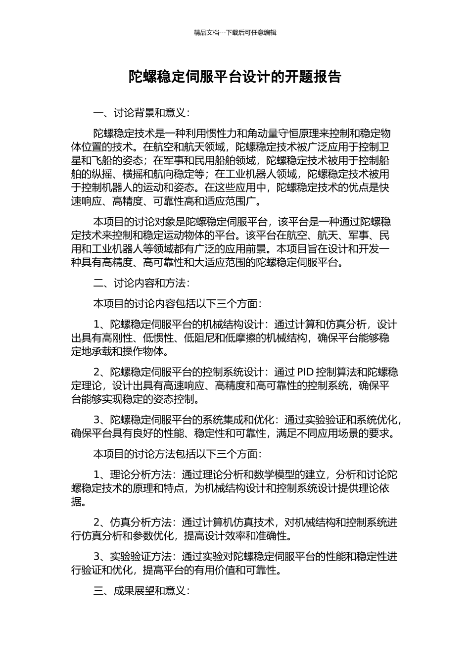 陀螺稳定伺服平台设计的开题报告_第1页