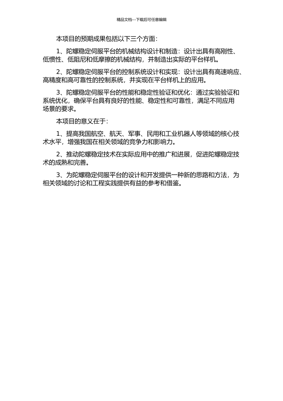 陀螺稳定伺服平台设计的开题报告_第2页