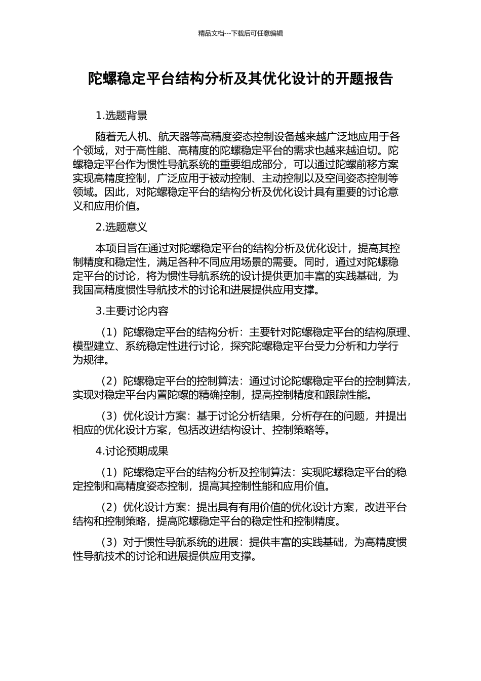 陀螺稳定平台结构分析及其优化设计的开题报告_第1页