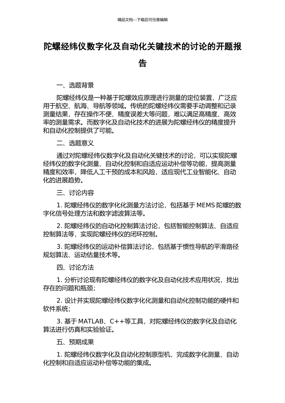陀螺经纬仪数字化及自动化关键技术的研究的开题报告_第1页