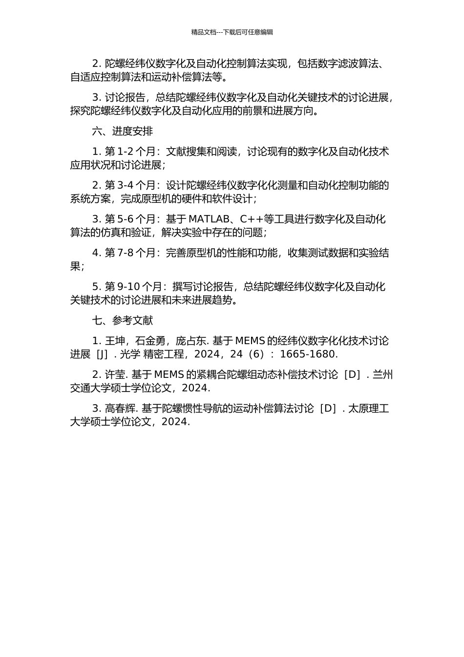 陀螺经纬仪数字化及自动化关键技术的研究的开题报告_第2页