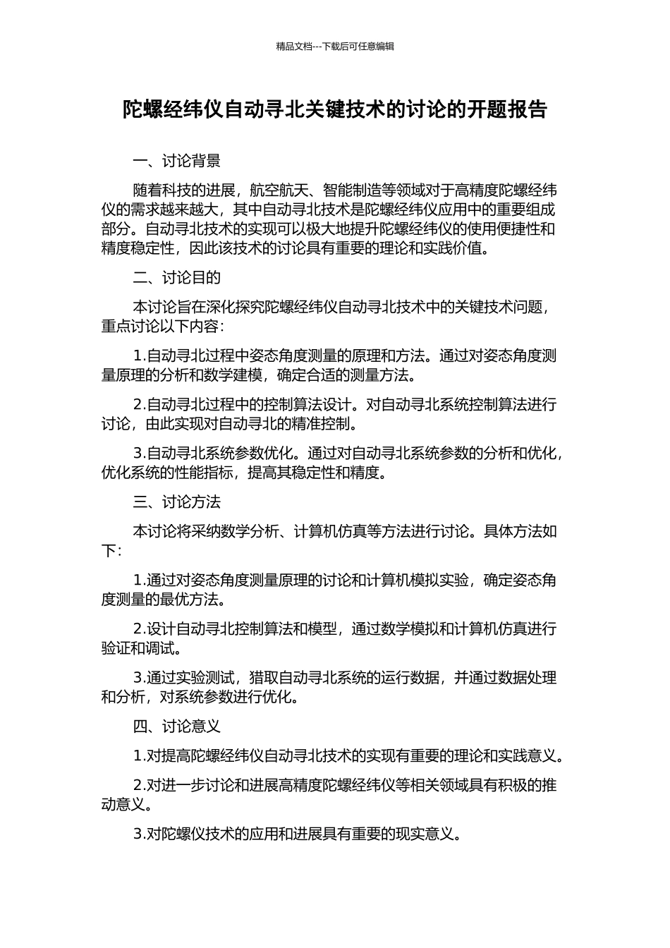 陀螺经纬仪自动寻北关键技术的研究的开题报告_第1页