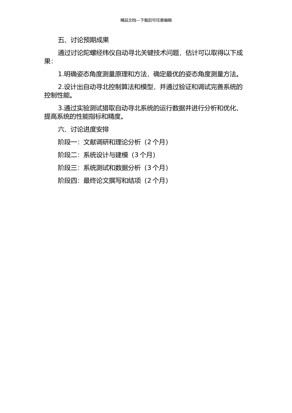 陀螺经纬仪自动寻北关键技术的研究的开题报告_第2页