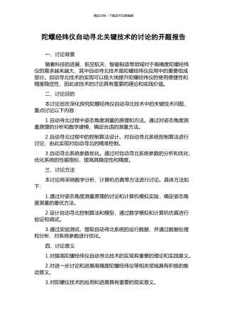 陀螺经纬仪自动寻北关键技术的研究的开题报告