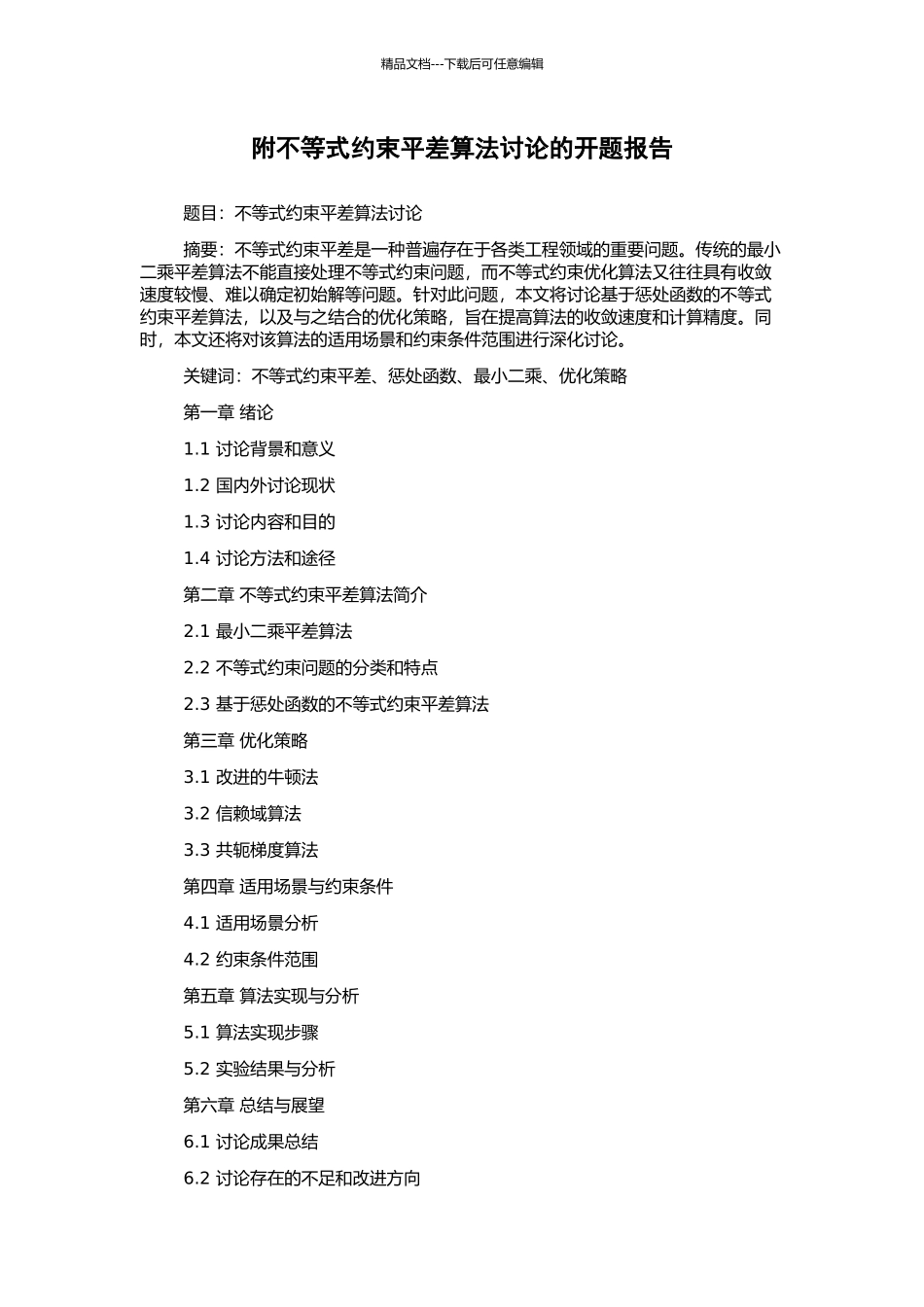附不等式约束平差算法研究的开题报告_第1页