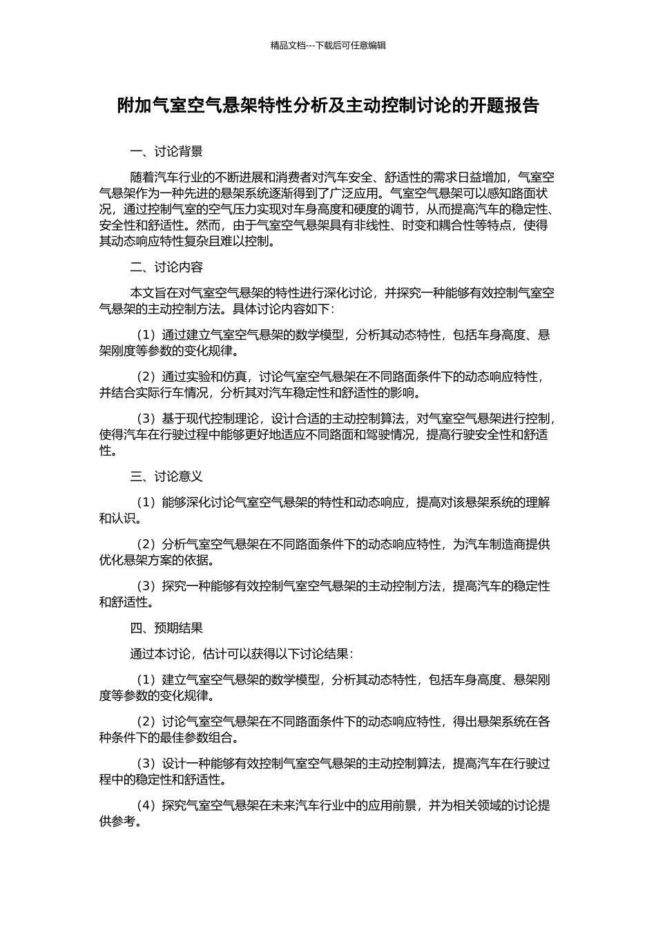 附加气室空气悬架特性分析及主动控制研究的开题报告_第1页