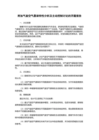 附加气室空气悬架特性分析及主动控制研究的开题报告