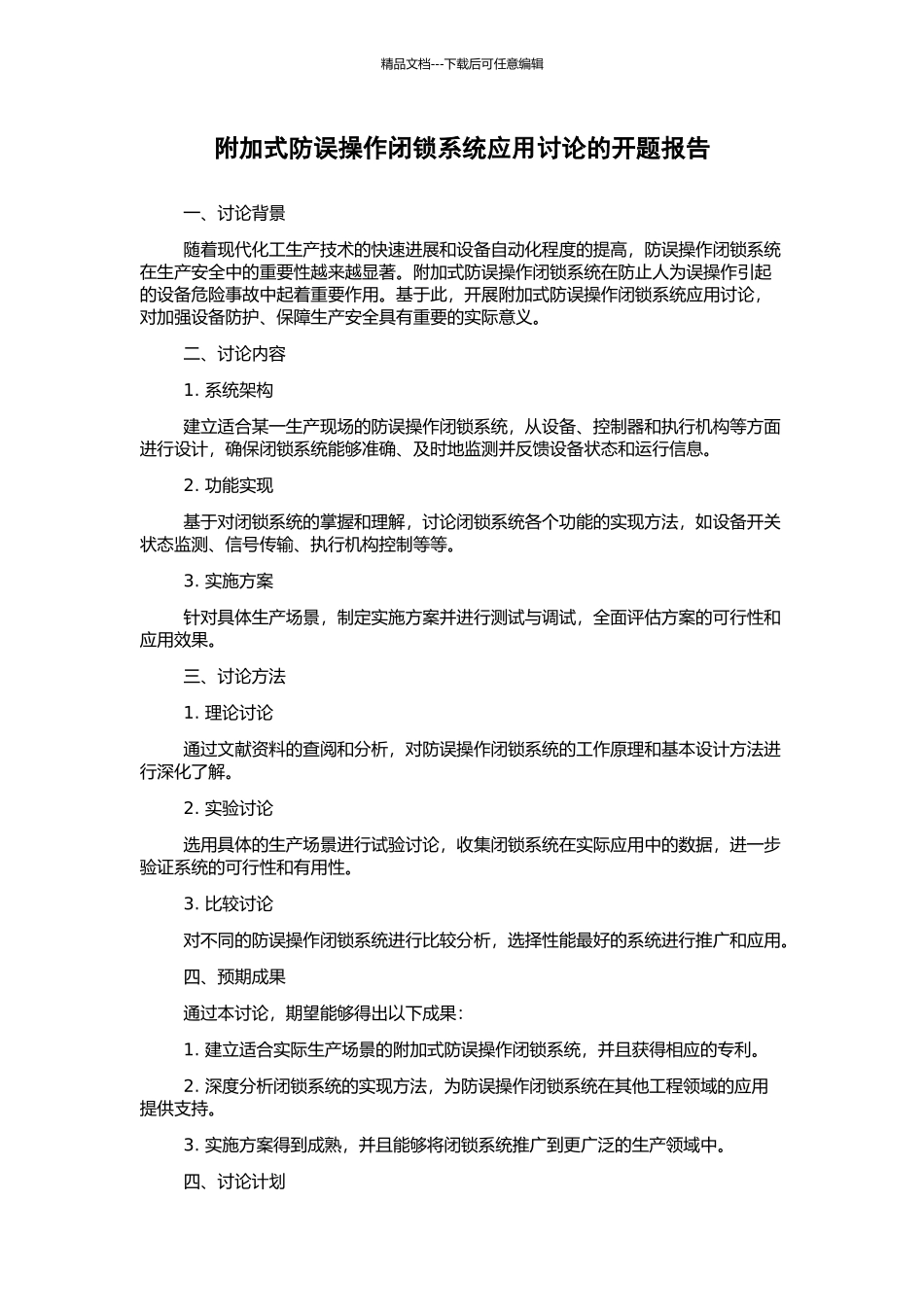 附加式防误操作闭锁系统应用研究的开题报告_第1页