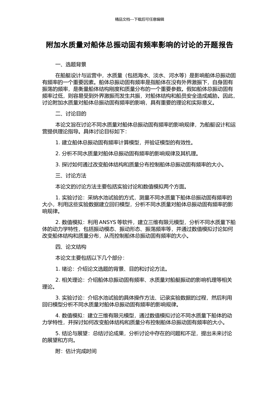 附加水质量对船体总振动固有频率影响的研究的开题报告_第1页