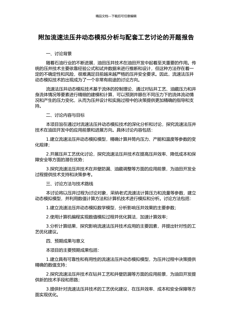 附加流速法压井动态模拟分析与配套工艺研究的开题报告_第1页