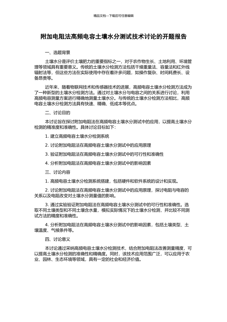 附加电阻法高频电容土壤水分测试技术研究的开题报告_第1页