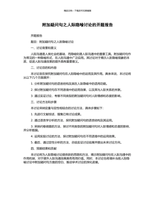 附加疑问句之人际隐喻研究的开题报告
