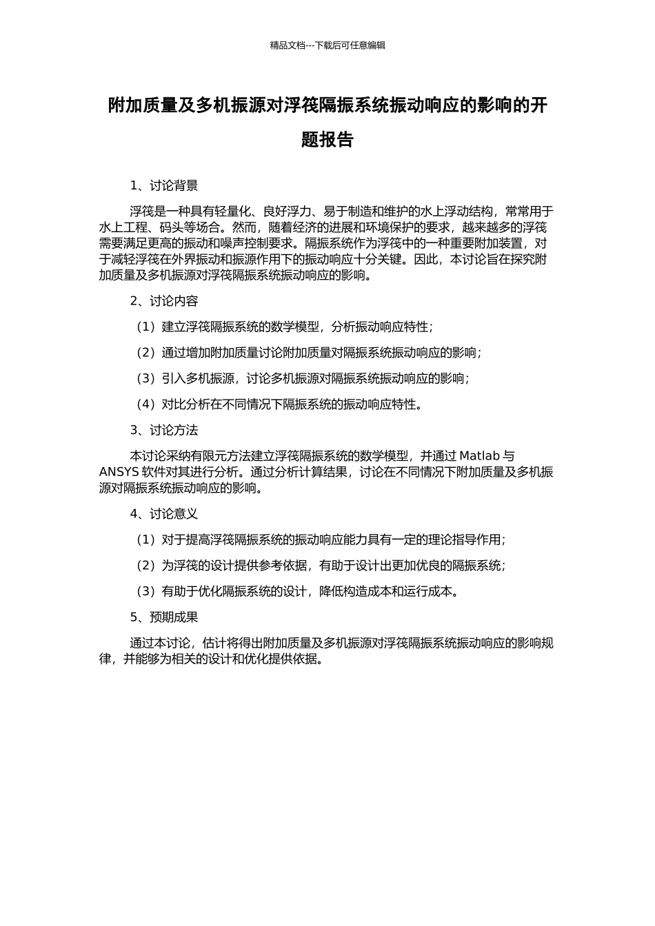 附加质量及多机振源对浮筏隔振系统振动响应的影响的开题报告_第1页