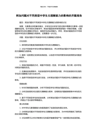 附加问题对不同类型中学生元理解能力的影响的开题报告